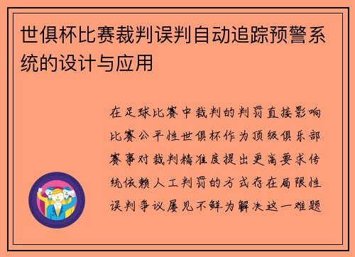 世俱杯比赛裁判误判自动追踪预警系统的设计与应用