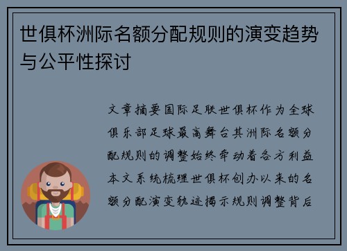 世俱杯洲际名额分配规则的演变趋势与公平性探讨