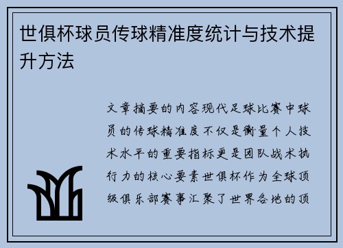 世俱杯球员传球精准度统计与技术提升方法