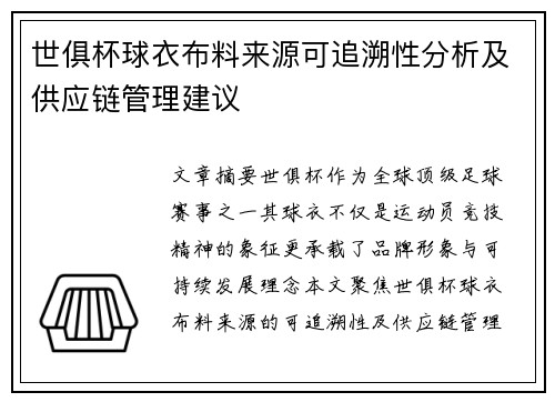 世俱杯球衣布料来源可追溯性分析及供应链管理建议