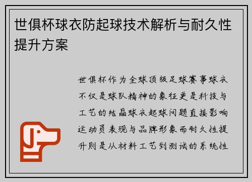 世俱杯球衣防起球技术解析与耐久性提升方案
