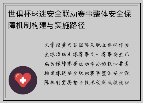 世俱杯球迷安全联动赛事整体安全保障机制构建与实施路径
